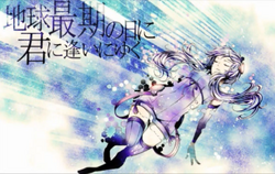 地球最期の日に君に逢いにゆく Chikyuu Saigo No Hi Ni Kimi Ni Ai Ni Yuku Vocaloid Lyrics Wiki Fandom