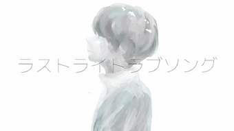 ラストライトラブソング Last Write Love Song Vocaloid Lyrics Wiki Fandom ラストライトラブソング Last Write Love Song Vocaloid Lyrics Wiki Fandom