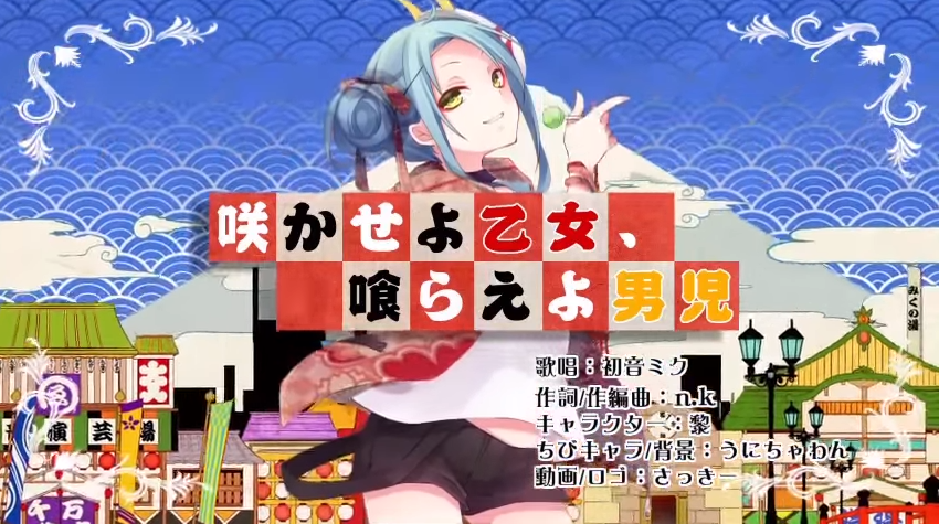 咲かせよ乙女、喰らえよ男児 (Sakase yo Otome, Kurae yo Danji 咲かせよ乙女、喰らえよ男児 (Sakase yo Otome, Kurae yo Danji