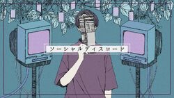 ソーシャルディスコード Social Discord Vocaloid Lyrics Wiki Fandom