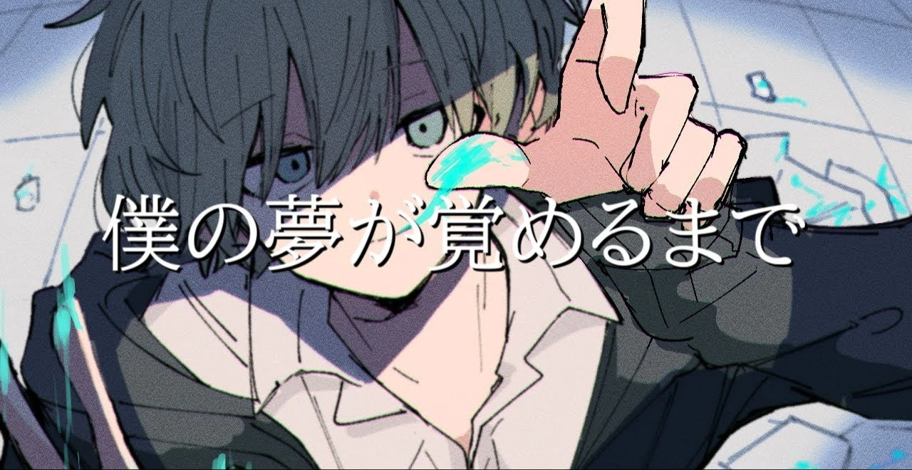 僕の夢が覚めるまで (Boku no Yume ga Sameru Made) | Vocaloid Lyrics  