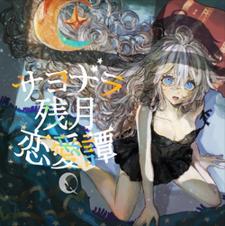サヨナラ残月恋愛譚 Sayonara Zangetsu Ren Aitan Vocaloid Lyrics Wiki Fandom サヨナラ残月恋愛譚 Sayonara Zangetsu Ren Aitan Vocaloid Lyrics Wiki Fandom