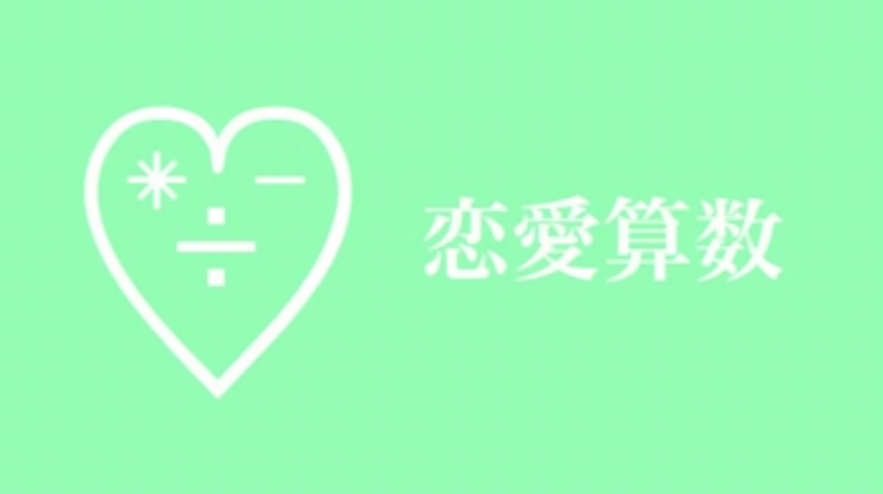 恋愛算数 Ren Ai Sansuu Vocaloid Lyrics Wiki Fandom 恋愛算数 Ren Ai Sansuu Vocaloid Lyrics Wiki Fandom