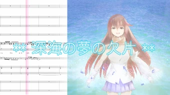 深海の夢の欠片 Shinkai No Yume No Kakera Vocaloid Lyrics Wiki Fandom