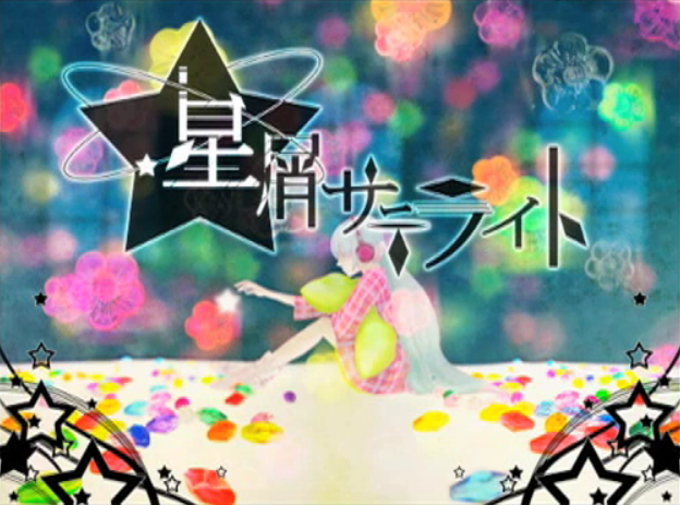 星屑サテライト (Hoshikuzu Satellite) | Vocaloid Lyrics Wiki 星屑サテライト (Hoshikuzu Satellite) | Vocaloid Lyrics Wiki