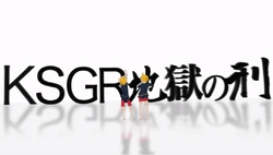 Ksgr地獄の刑 Ksgr Jigoku No Kei Vocaloid Lyrics Wiki Fandom Ksgr地獄の刑 Ksgr Jigoku No Kei Vocaloid Lyrics Wiki Fandom