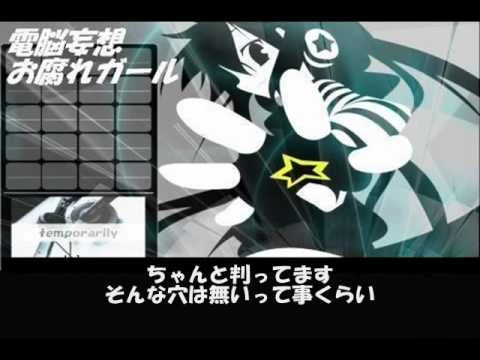 電脳妄想お腐れガール Dennou Mousou Okusare Girl Vocaloid Lyrics Wiki Fandom