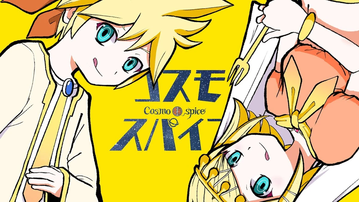 コスモスパイス Cosmospice Vocaloid Lyrics Wiki Fandom コスモスパイス Cosmospice Vocaloid Lyrics Wiki Fandom