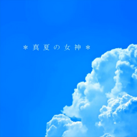 真夏の女神 Manatsu No Megami Vocaloid Lyrics Wiki Fandom 真夏の女神 Manatsu No Megami Vocaloid Lyrics Wiki Fandom