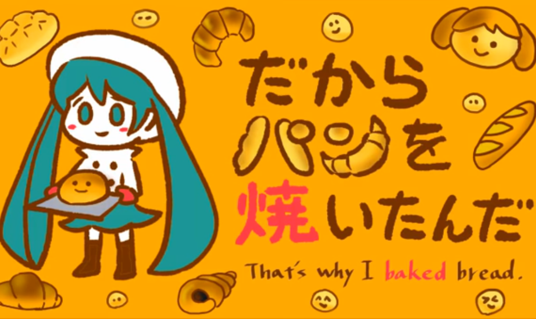 だからパンを焼いたんだ Dakara Pan O Yaitanda Vocaloid Lyrics Wiki Fandom