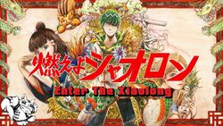 燃えよシャオロン Moe Yo Xiǎolong Vocaloid Lyrics Wiki Fandom