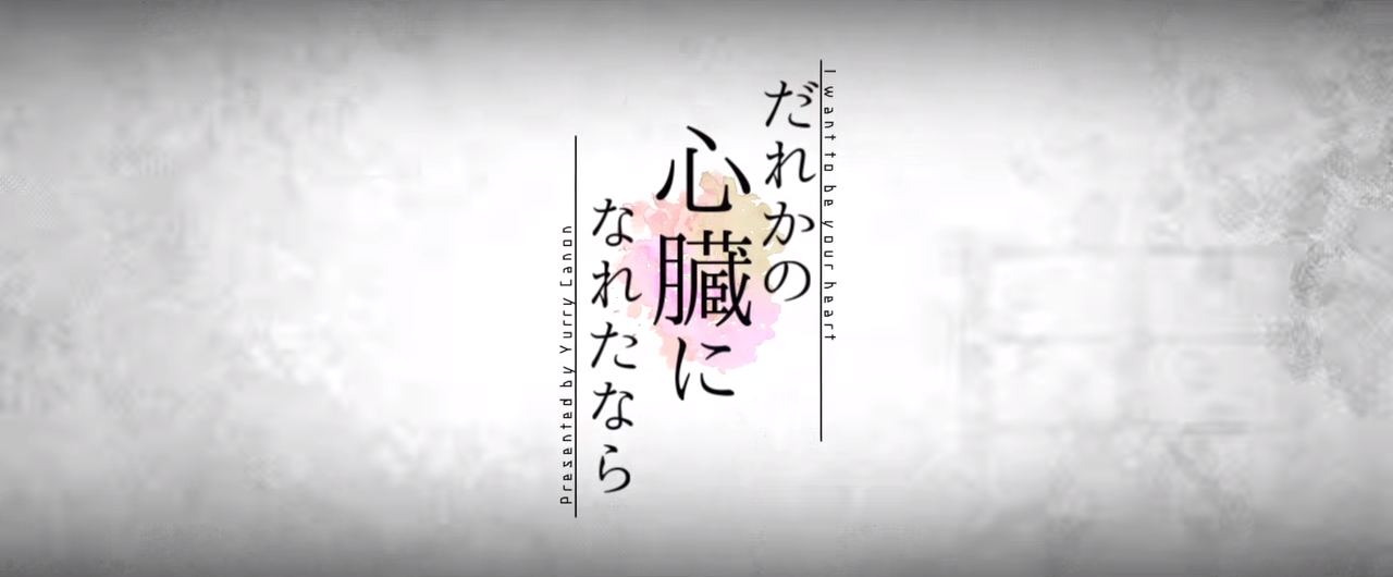 だれかの心臓になれたなら Dareka No Shinzou Ni Nareta Nara Vocaloid Lyrics Wiki Fandom だれかの心臓になれたなら Dareka No Shinzou Ni Nareta Nara Vocaloid Lyrics Wiki Fandom