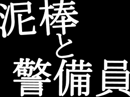 泥棒と警備員 Dorobou To Keibiin Vocaloid Lyrics Wiki Fandom