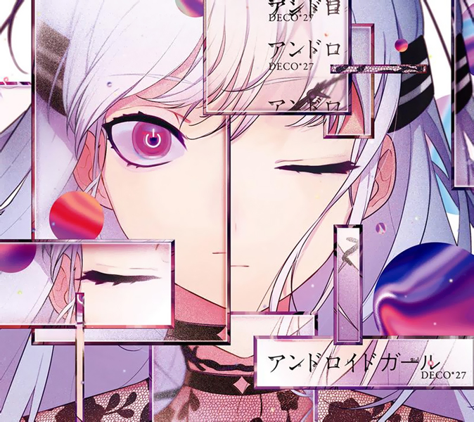 アンドロイドガール (Android Girl) (album) | Vocaloid Lyrics Wiki アンドロイドガール (Android Girl) (album) | Vocaloid Lyrics Wiki