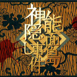 能面島神隠し事件 Noumen Jima Kamikakushi Jiken Vocaloid Lyrics Wiki Fandom