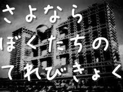 さよならぼくたちのてれびきょく Sayonara Bokutachi No Terebi Kyoku Vocaloid Lyrics Wiki Fandom
