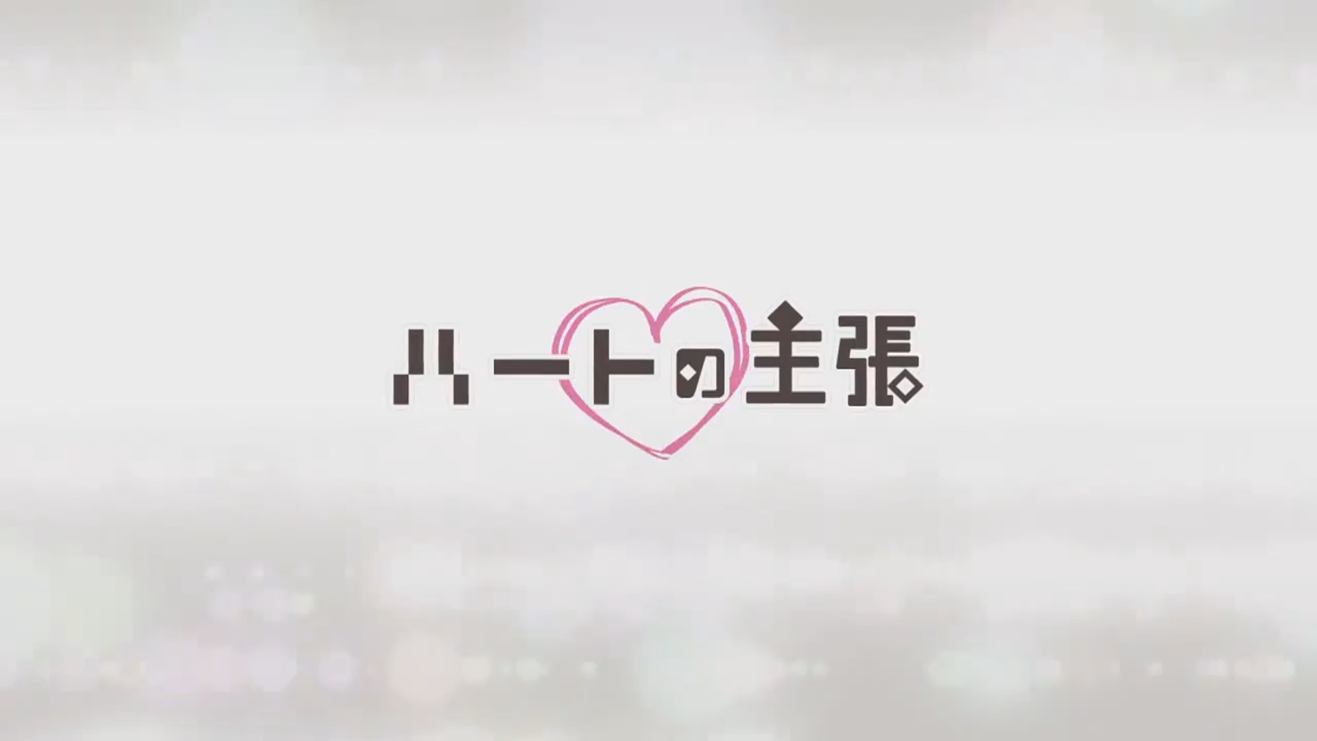 ハートの主張 Heart No Shuchou Vocaloid Lyrics Wiki Fandom