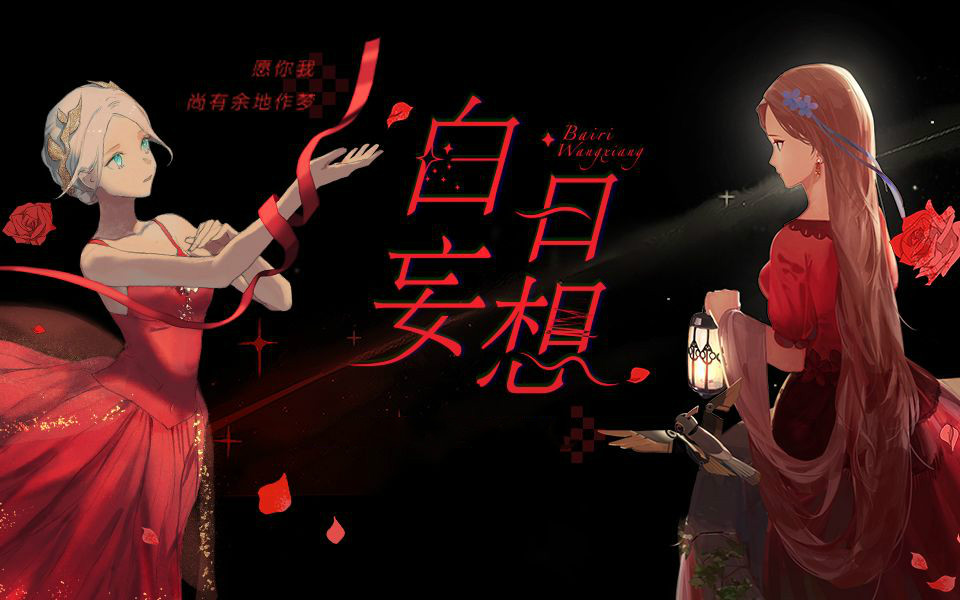 白日妄想 Bairi Wangxiǎng Vocaloid Lyrics Wiki Fandom 白日妄想 Bairi Wangxiǎng Vocaloid Lyrics Wiki Fandom