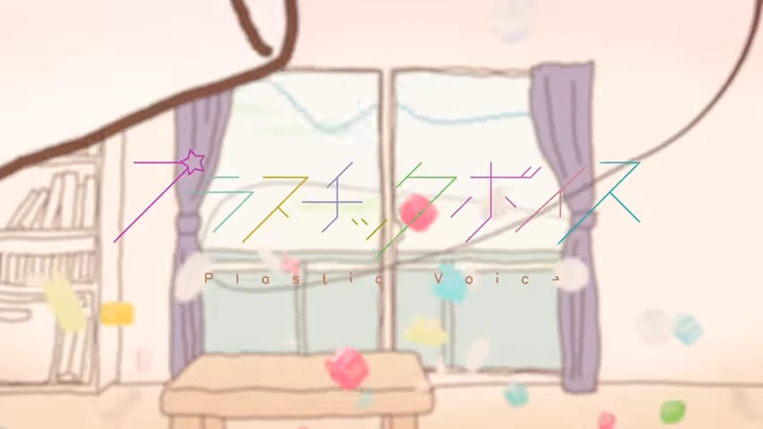 プラスチックボイス Plastic Voice Vocaloid Lyrics Wiki Fandom