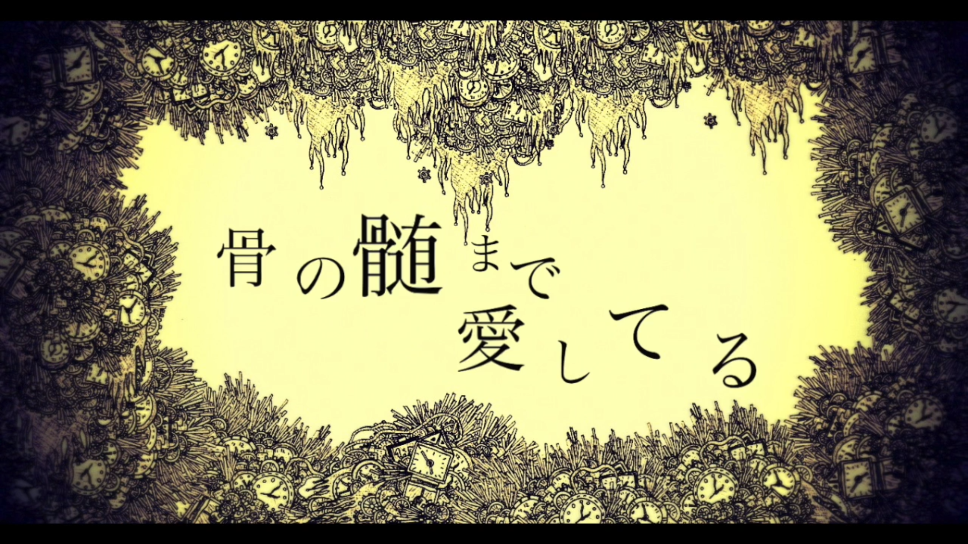 骨の髄まで愛してる Hone No Zui Made Aishiteru Vocaloid Lyrics Wiki Fandom