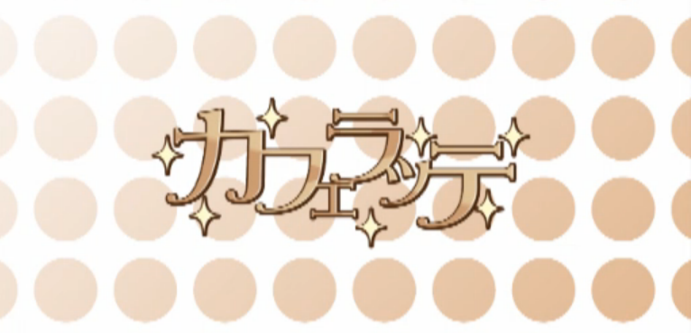 カフェラッテ (Cafe Latte) | Vocaloid Lyrics Wiki | Fandom