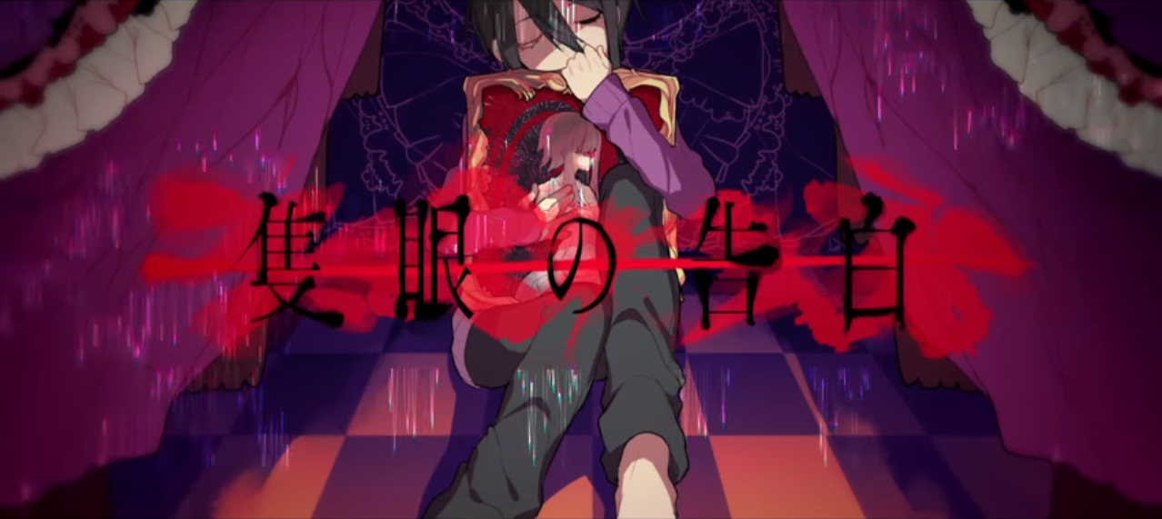 隻眼の告白 (Sekigan no Kokuhaku) | Vocaloid Lyrics Wiki | Fandom