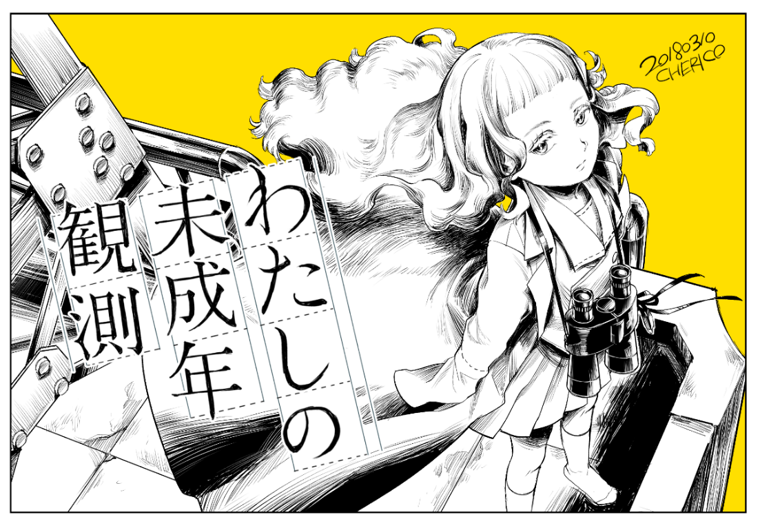 わたしの未成年観測 (Watashi no Miseinen Kansoku) | Vocaloid わたしの未成年観測 (Watashi no Miseinen Kansoku) | Vocaloid