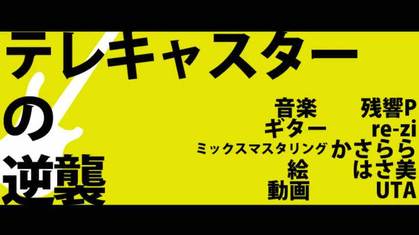 テレキャスターの逆襲 Telecaster No Gyakushuu Vocaloid Lyrics Wiki Fandom テレキャスターの逆襲 Telecaster No Gyakushuu Vocaloid Lyrics Wiki Fandom