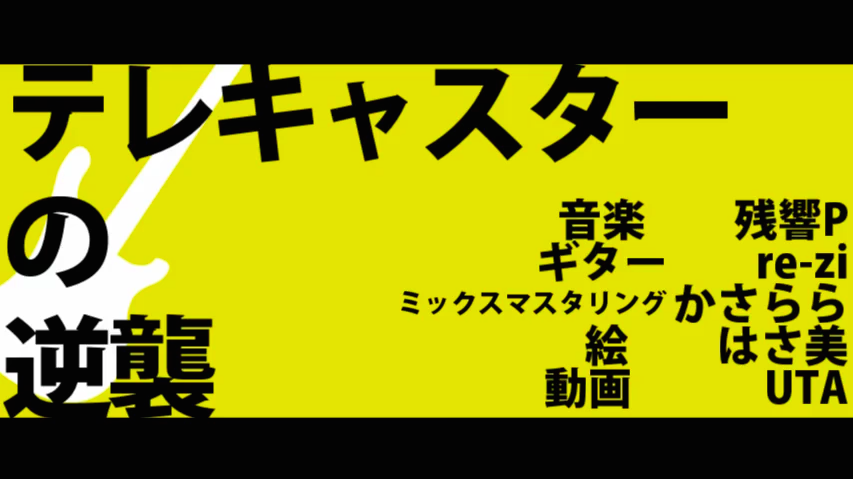 テレキャスターの逆襲 Telecaster No Gyakushuu Vocaloid Lyrics Wiki Fandom