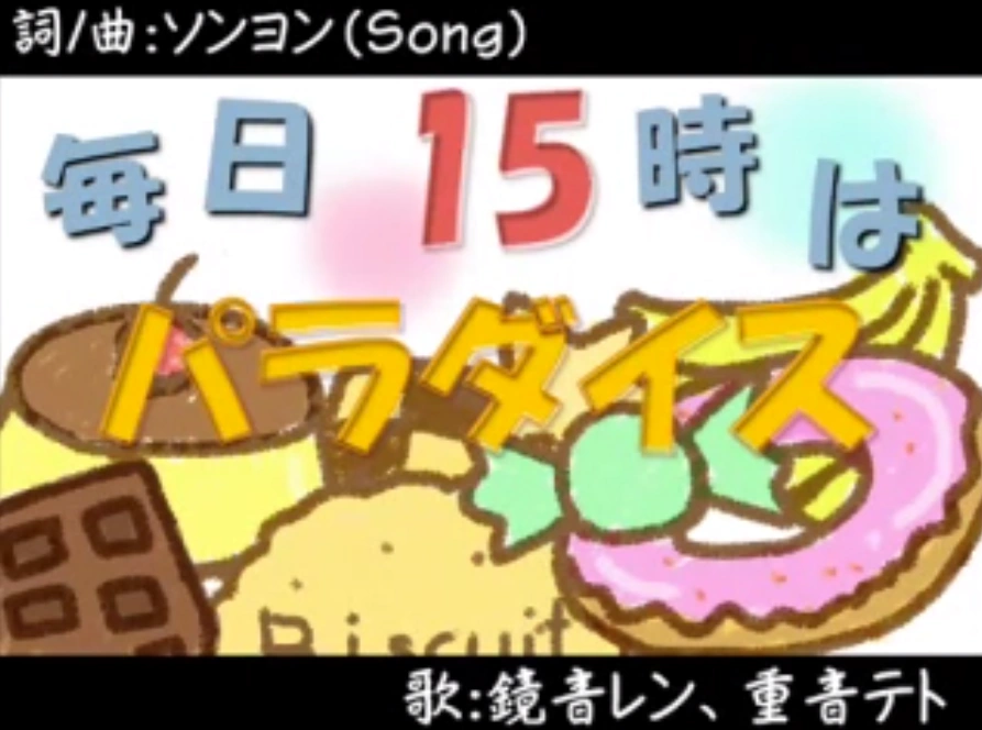 毎日15時はパラダイス Mainichi 15 Ji Wa Paradise Vocaloid Lyrics Wiki Fandom