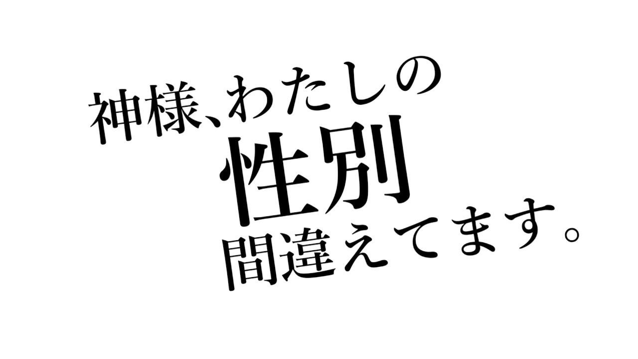 神様 わたしの性別間違えてます Kamisama Watashi No Seibetsu Machigaetemasu Vocaloid Lyrics Wiki Fandom