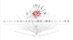 心とかいう名前の未発見の臓器の機能についての考察 Kokoro Toka Iu Namae No Mihakken No Zouki No Kinou Ni Tsuite No Kousatsu Vocaloid Lyrics Wiki Fandom