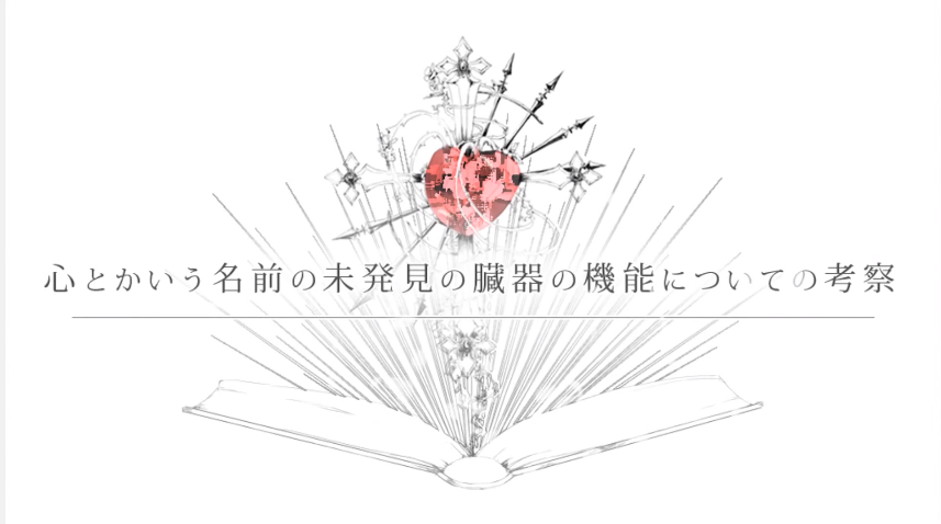 心とかいう名前の未発見の臓器の機能についての考察 (Kokoro 心とかいう名前の未発見の臓器の機能についての考察 (Kokoro