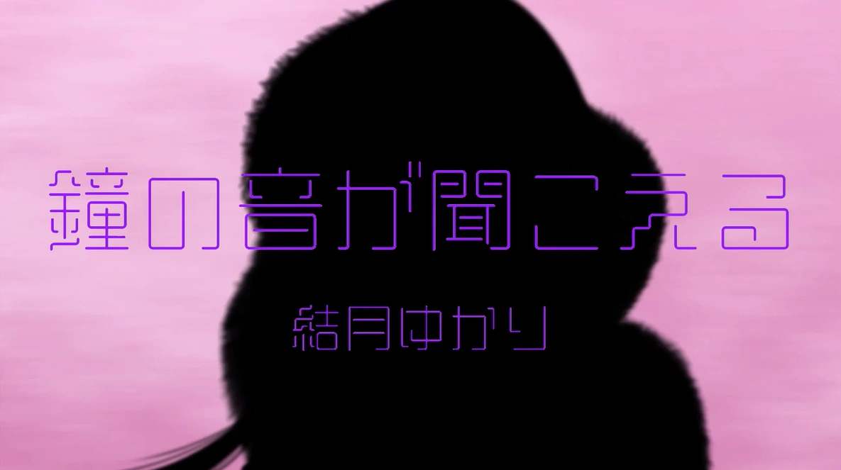鐘の音が聞こえる Kane No Ne Ga Kikoeru Vocaloid Lyrics Wiki Fandom 鐘の音が聞こえる Kane No Ne Ga Kikoeru Vocaloid Lyrics Wiki Fandom