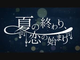 夏の終わり 恋の始まり Natsu No Owari Koi No Hajimari Vocaloid Lyrics Wiki Fandom 夏の終わり 恋の始まり Natsu No Owari Koi No Hajimari Vocaloid Lyrics Wiki Fandom