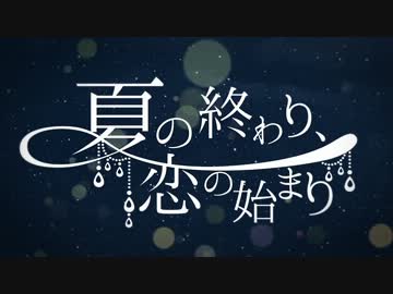 夏の終わり 恋の始まり Natsu No Owari Koi No Hajimari Vocaloid Lyrics Wiki Fandom