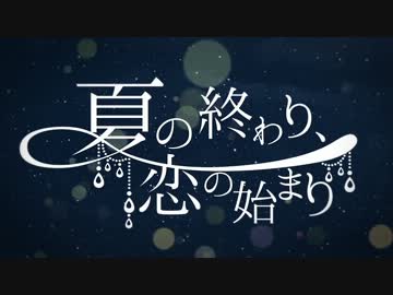 夏の終わり 恋の始まり Natsu No Owari Koi No Hajimari Vocaloid Lyrics Wiki Fandom 夏の終わり 恋の始まり Natsu No Owari Koi No Hajimari Vocaloid Lyrics Wiki Fandom