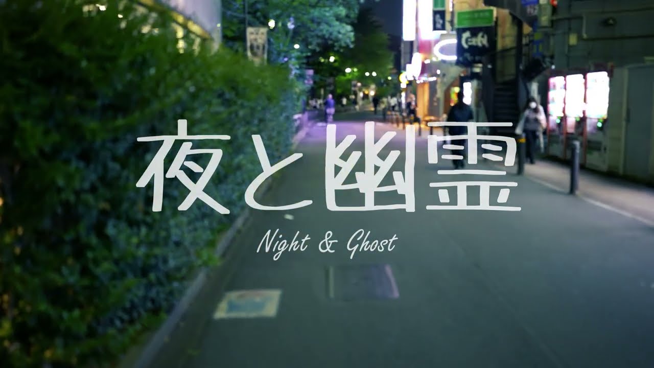 夜と幽霊 Yoru To Yuurei Vocaloid Lyrics Wiki Fandom