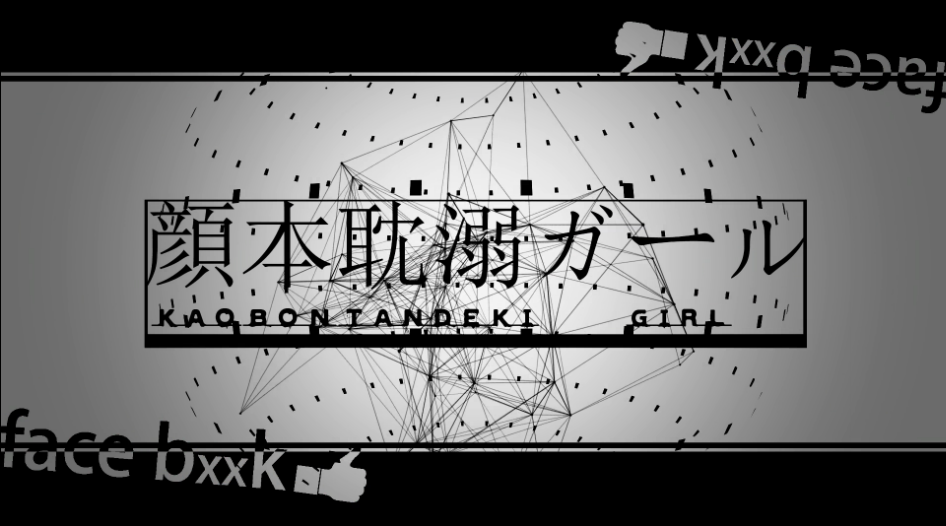 顔本耽溺ガール Kaobon Tandeki Girl Vocaloid Lyrics Wiki Fandom 顔本耽溺ガール Kaobon Tandeki Girl Vocaloid Lyrics Wiki Fandom