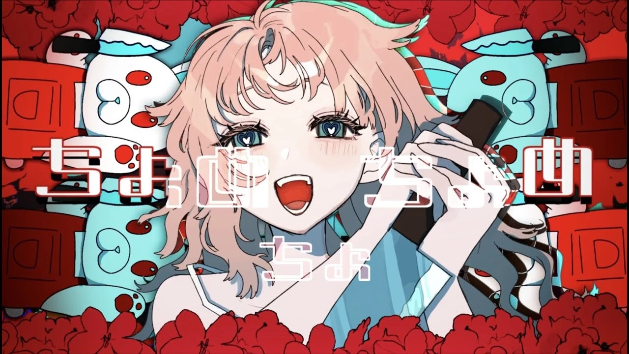 ちょめちょちょめ Chome Cho Chome Vocaloid Lyrics Wiki Fandom ちょめちょちょめ Chome Cho Chome Vocaloid Lyrics Wiki Fandom