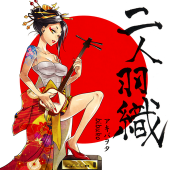 二人羽織 Nininbaori Album Vocaloid Lyrics Wiki Fandom 二人羽織 Nininbaori Album Vocaloid Lyrics Wiki Fandom