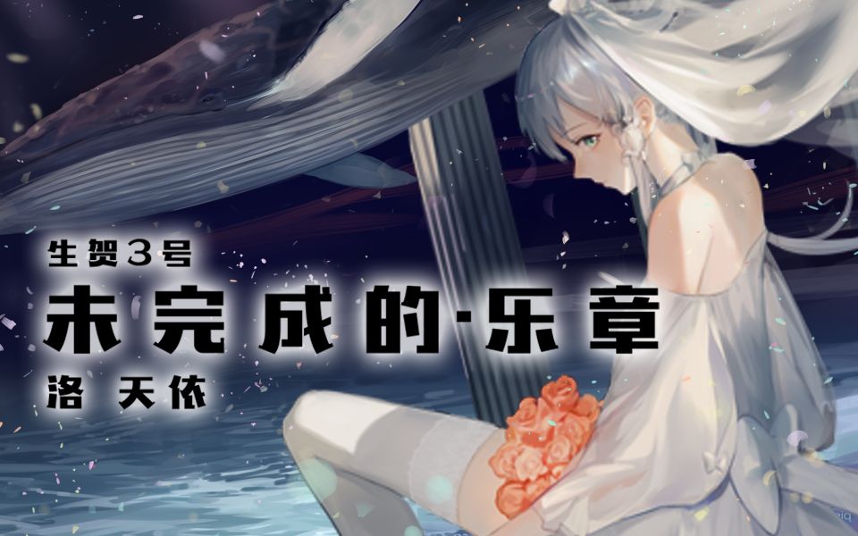 未完成的 乐章 Wei Wancheng De Yuezhang Vocaloid Lyrics Wiki Fandom