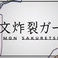 縄文炸裂ガール Joumon Sakuretsu Girl Vocaloid Lyrics Wiki Fandom