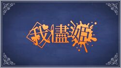 我儘姫 Wagamama Hime Vocaloid Lyrics Wiki Fandom 我儘姫 Wagamama Hime Vocaloid Lyrics Wiki Fandom