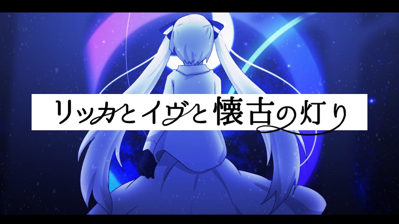 リッカとイヴと懐古の灯り Ricca To Eve To Kaiko No Akari Vocaloid Lyrics Wiki Fandom リッカとイヴと懐古の灯り Ricca To Eve To Kaiko No Akari Vocaloid Lyrics Wiki Fandom