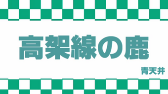 高架線の鹿 Koukasen No Shika Vocaloid Lyrics Wiki Fandom