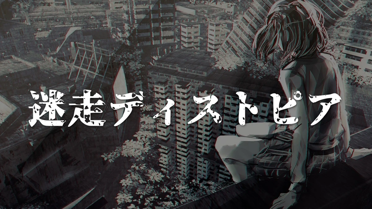 迷走ディストピア Meisou Dystopia Vocaloid Lyrics Wiki Fandom 迷走ディストピア Meisou Dystopia Vocaloid Lyrics Wiki Fandom