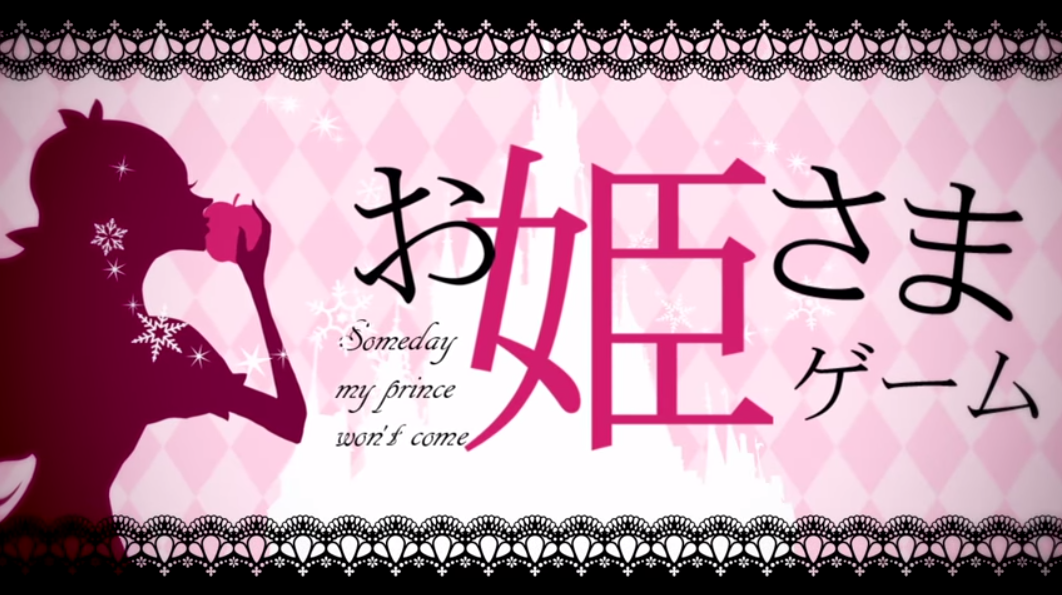 お姫さまゲーム (Ohimesama Game) | Vocaloid Lyrics Wiki | Fandom お姫さまゲーム (Ohimesama Game) | Vocaloid Lyrics Wiki | Fandom