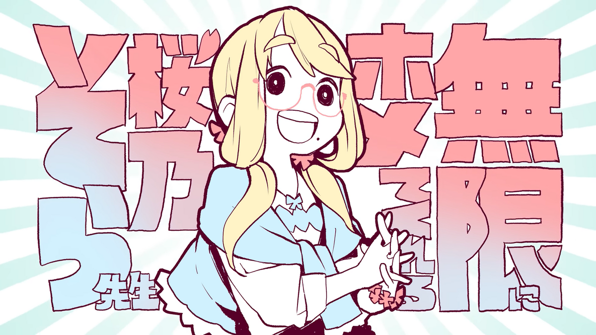 無限にホメてくれる桜乃そら先生 (Mugen ni Homete Kureru Haruno Sora Sensei) | Vocaloid  Lyrics Wiki | Fandom
