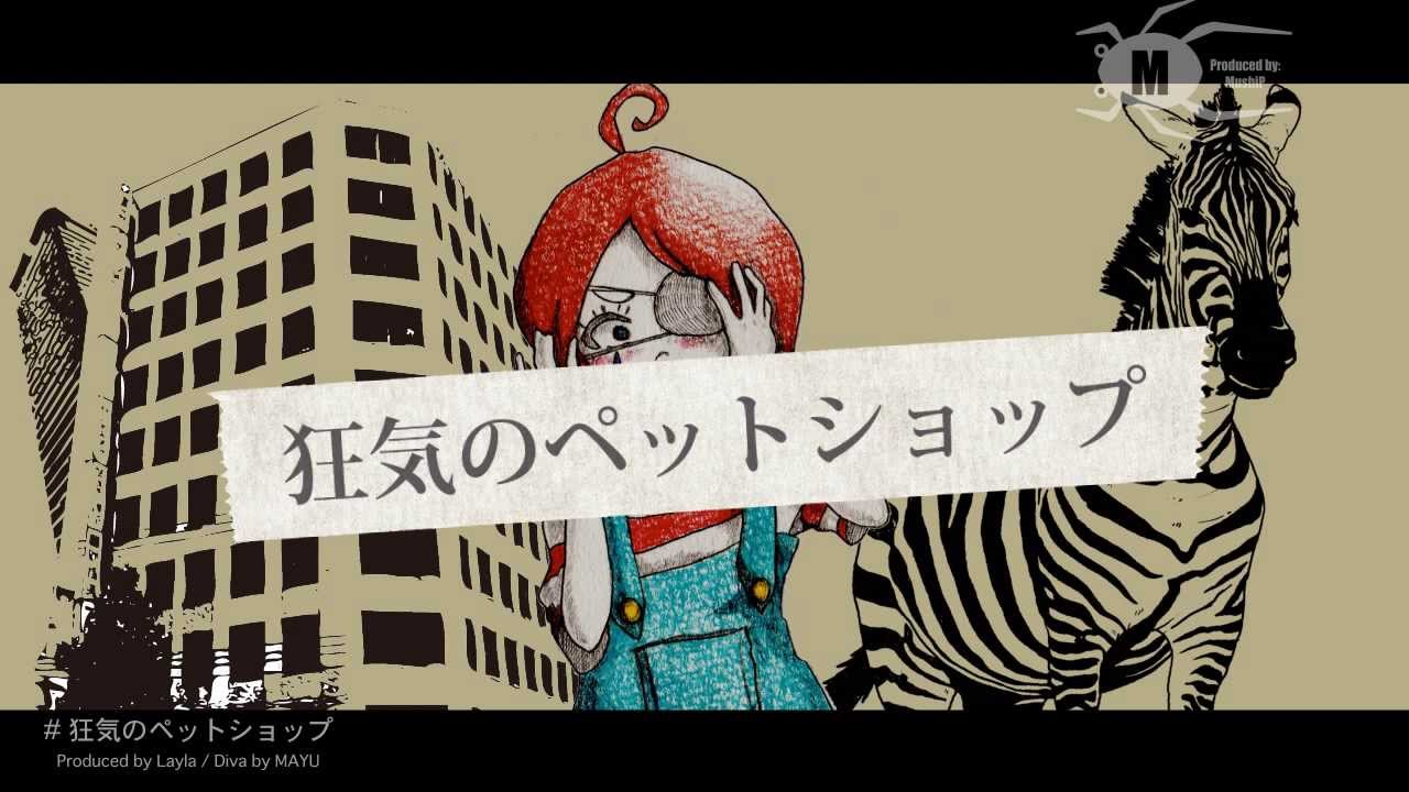 狂気のペットショップ Kyouki No Pet Shop Vocaloid Lyrics Wiki Fandom 狂気のペットショップ Kyouki No Pet Shop Vocaloid Lyrics Wiki Fandom